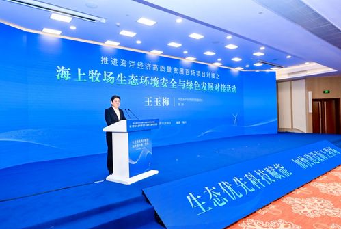 海洋经济新引擎 海上牧场生态环境安全与绿色发展技术对接在福州启动