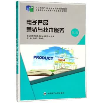 电子产品营销与技术服务(第2版十二五职业教育  规划教材) 大连理工